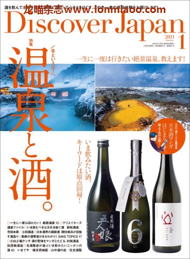 [日本版]Discover Japan 日本文化PDF电子杂志 2021年1月刊 温泉与酒